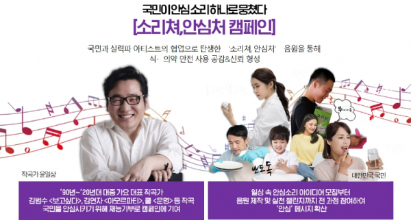 식약처, 1천 개 국민 댓글로 음악을 만들다!